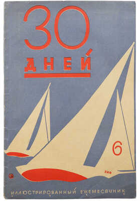 Журнал «30 дней». № 6, 1929. М.: ЗИФ, 1929.